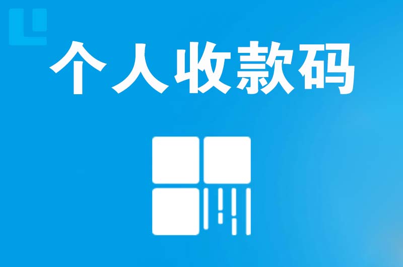 建瓯拉卡拉个人收款码