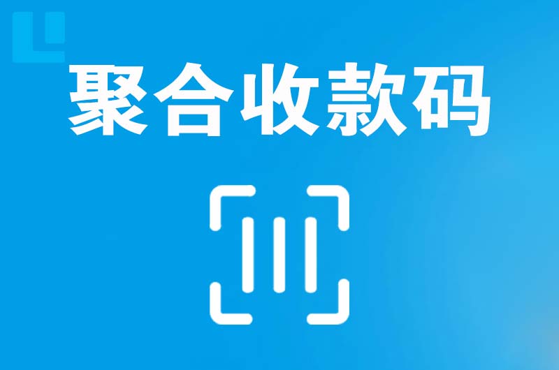 建瓯拉卡拉聚合收款码